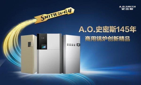 A.O.史密斯科技商用锅炉新品闪耀2019 ISH展