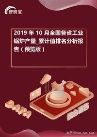 2019年10月全国各省工业锅炉产量_累计值排名分析报告