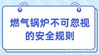 燃气锅炉不可忽视的安全规则