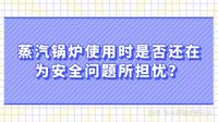 蒸汽锅炉使用时是否还在为安全问题所担忧？