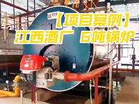 [视频]【项目案例】江西制酒厂6吨锅炉调试现场