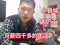 [视频]小县城锅炉工生活日记，月薪四千多的生活怎么样？