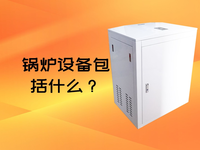 [视频]锅炉设备包括什么？