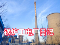 [视频]小县城月薪四千多的锅炉工电厂工作日常，有钱人体会不到