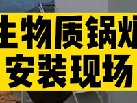 [视频]大棚加温，首选生物质锅炉。生物质锅炉，比燃煤锅炉还便宜的加温方式。