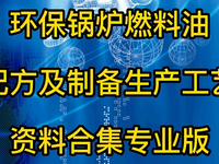 [视频]环保锅炉燃料油配方及制备生产工艺资料合集专业版