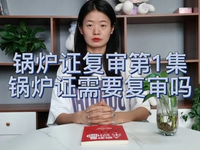 [视频]锅炉证需要复审吗？锅炉工证到底要不要复审#锅炉证 #锅炉工 #锅炉操作证