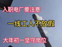 [视频]电厂锅炉工过年值班，在三十多米高炉顶遥望县城