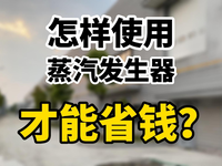 [视频]怎么样使用蒸汽发生器，才能降低生产成本，省更多的费用呢？