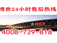 [视频]博世锅炉售后服务维修电话-(全国统一网点)24小时400客服热线