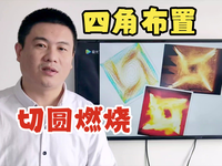 [视频]什么是直流燃烧器的四角布置切圆燃烧方式？