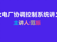 [视频]火电厂协调控制系统讲义06 锅炉主控原理介绍