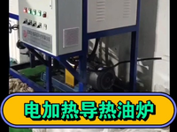 [视频]反应釜加热器导热油电加热锅