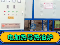 [视频]电加热导热油炉导热油锅炉导热油炉导热油加热器反应釜
