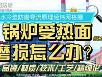 [视频]CFB锅炉防磨格栅导流板原理--水冷壁防磨经纬网格高新技术