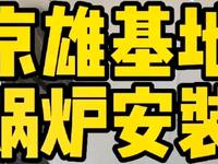 [视频]老客户，之前合作水源热泵空调，最近刚采购两台生物质锅炉，正在安装中。