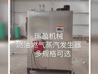 [视频]瑞盈机械专注生产蒸汽发生器—出汽量大性能稳定！