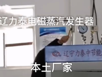 [视频]哈尔滨电磁蒸汽锅炉厂家 辽力泰品牌蒸汽发生器 酿酒煮酒豆腐