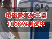 [视频]100KW电磁蒸汽发生器测试中
