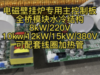 [视频]电磁壁挂炉专用主控制板，全桥模块结构。单相6kW/8kW/220V；三相10kw/12kW/15kW/380