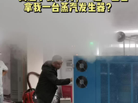 [视频]跟我借钱买我的电磁蒸汽发生器，一进一出白拿了？