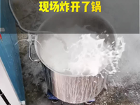 [视频]不可思议！3分钟煮沸200人份豆浆，你敢信？