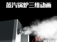 [视频]蒸汽锅炉三维动画#生物质低氮蒸汽锅炉