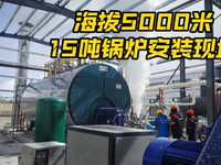 [视频]15吨燃气蒸汽锅炉安装现场，换热效率高达99%