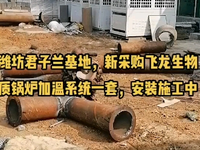 [视频]潍坊君子兰基地，新采购生物质锅炉加温系统一套，安装施工中。
