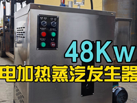 [视频]全自动立式48kw电加热蒸汽发生器用于蒸馒头做豆腐的蒸汽锅炉