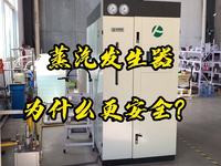 [视频]蒸汽发生器比传统锅炉更安全？