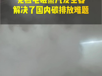 [视频]湖南一男子利用电磁蒸汽发生器，解决了工业加热碳排放污染难题