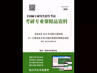 [视频](0初试)2024年沈阳工程学院811工程流体力学与锅炉原理考研精品资料(今日爆料c)