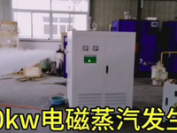[视频]120kw电磁蒸汽发生器现场出汽效果，蒸汽量绝对的足