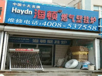 [视频]杭州海顿锅炉客服中心竭诚维修站-售后服务|