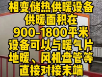 [视频]燃煤锅炉逐渐被相变储热供暖设备取代，安装简单，无需二次改造！