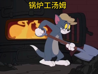 [视频]锅炉工汤姆。#动漫视频 #动画视频 #猫鼠