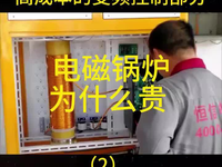 [视频]电磁锅炉为什么贵 电磁锅炉采暖省电不 电磁锅炉厂家 电磁采暖炉生产厂家 #内蒙古电磁锅炉厂家批发 #哈尔滨电磁锅炉怎么样