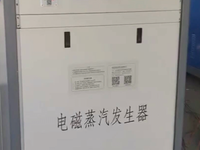 [视频]看下我们的电磁蒸汽发生器，用于蒸汽清洗，蒸汽洗车，洗碗房等