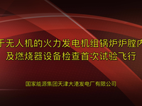 [视频][001]2019.03.05发电站锅炉炉膛内部无人机飞行检查