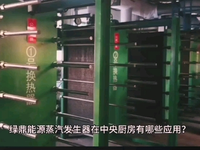 [视频]蒸汽发生器在中央厨房有哪些应用？