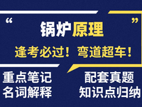 [视频]逢考必过！【锅炉原理】重点笔记|知识点总结|试题库及参考答案