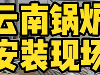 [视频]云南新建温室大棚加温采用生物质锅炉加温系统正在安装调试中