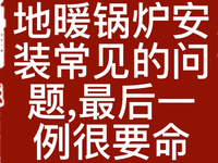 [视频]NO11：地暖（散热器）锅炉安装常见的问题,最后一例很要命