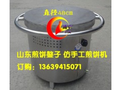 液化气煎饼炉,杂粮煎饼机,山东燃气煎饼鏊子