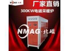 北京北磁380V300KW煤改电采暖设备