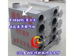 8孔烤地瓜炉煮玉米机,烤红薯炉烤苞米机