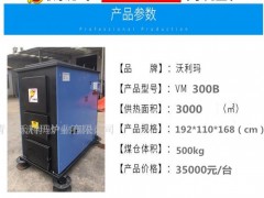 沃利玛 VM300B 生物质锅炉