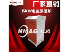 北京北磁380V15KW电磁热水锅炉