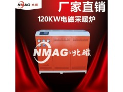 北京北磁380V120KW电磁采暖炉